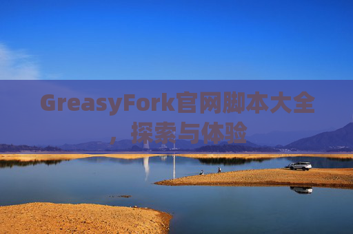GreasyFork官网脚本大全，探索与体验